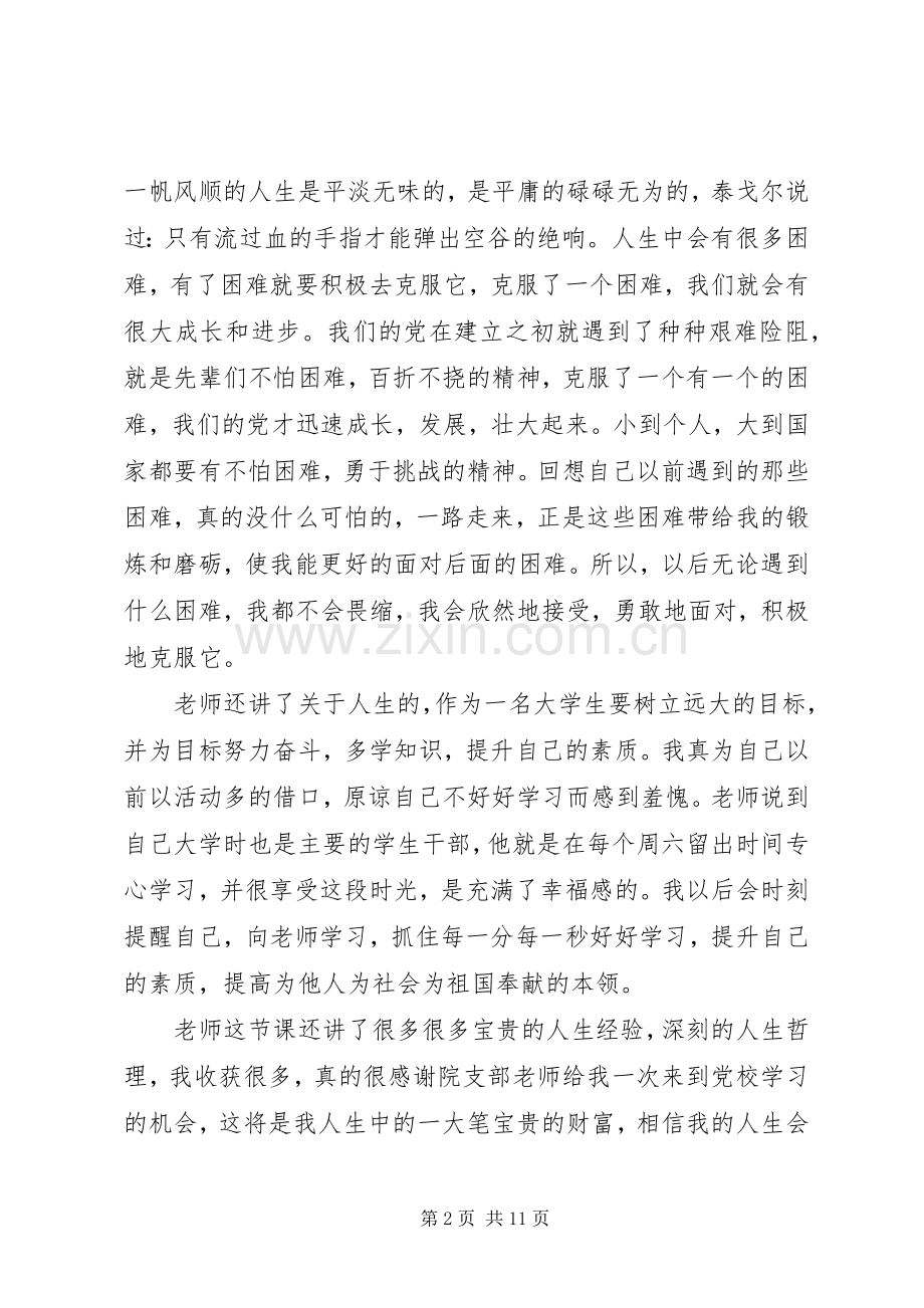 20XX年党课个人学习心得体会范文格式.docx_第2页