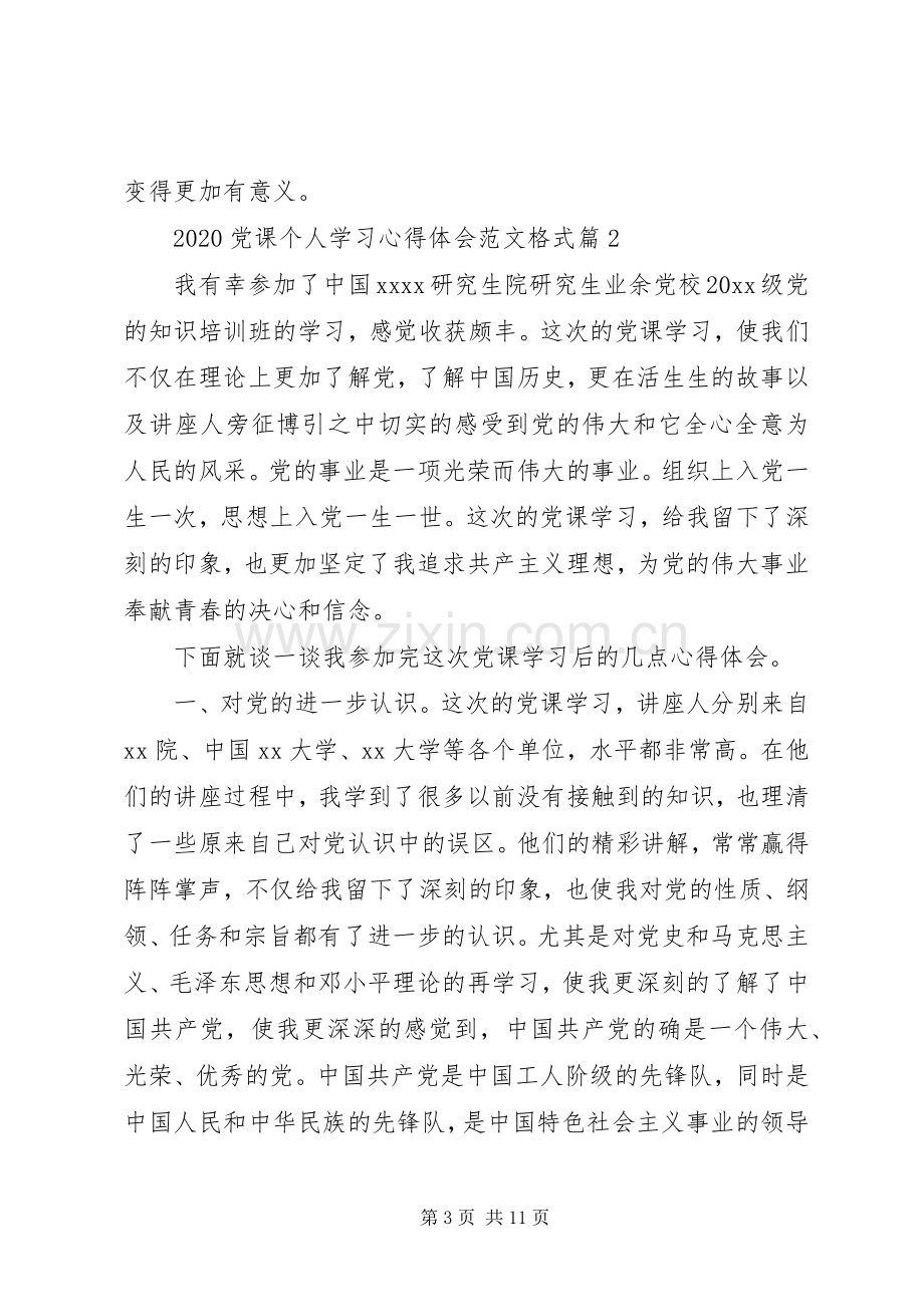 20XX年党课个人学习心得体会范文格式.docx_第3页