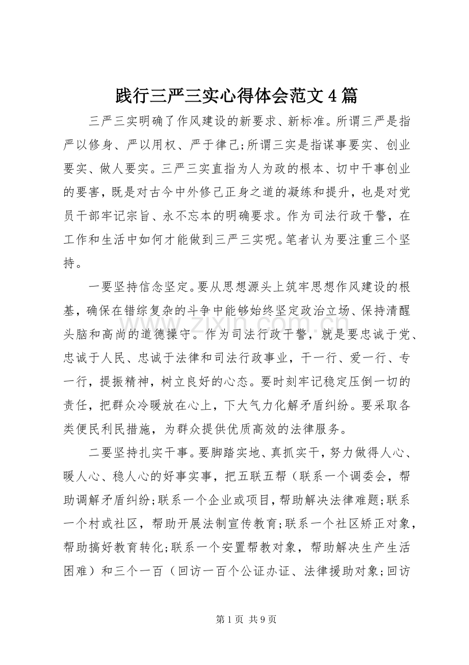 践行三严三实心得体会范文4篇.docx_第1页