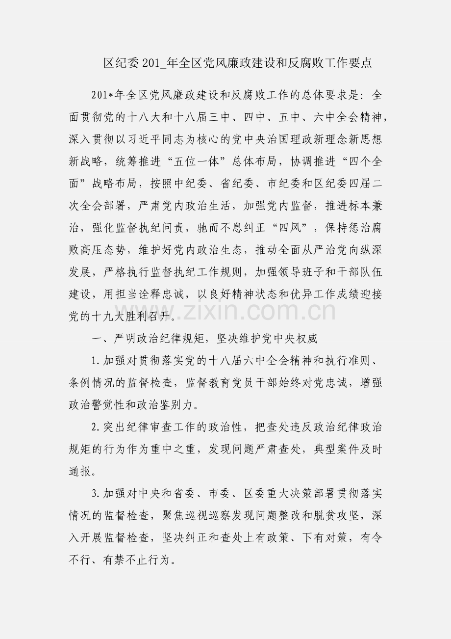 区纪委201_年全区党风廉政建设和反腐败工作要点.docx_第1页