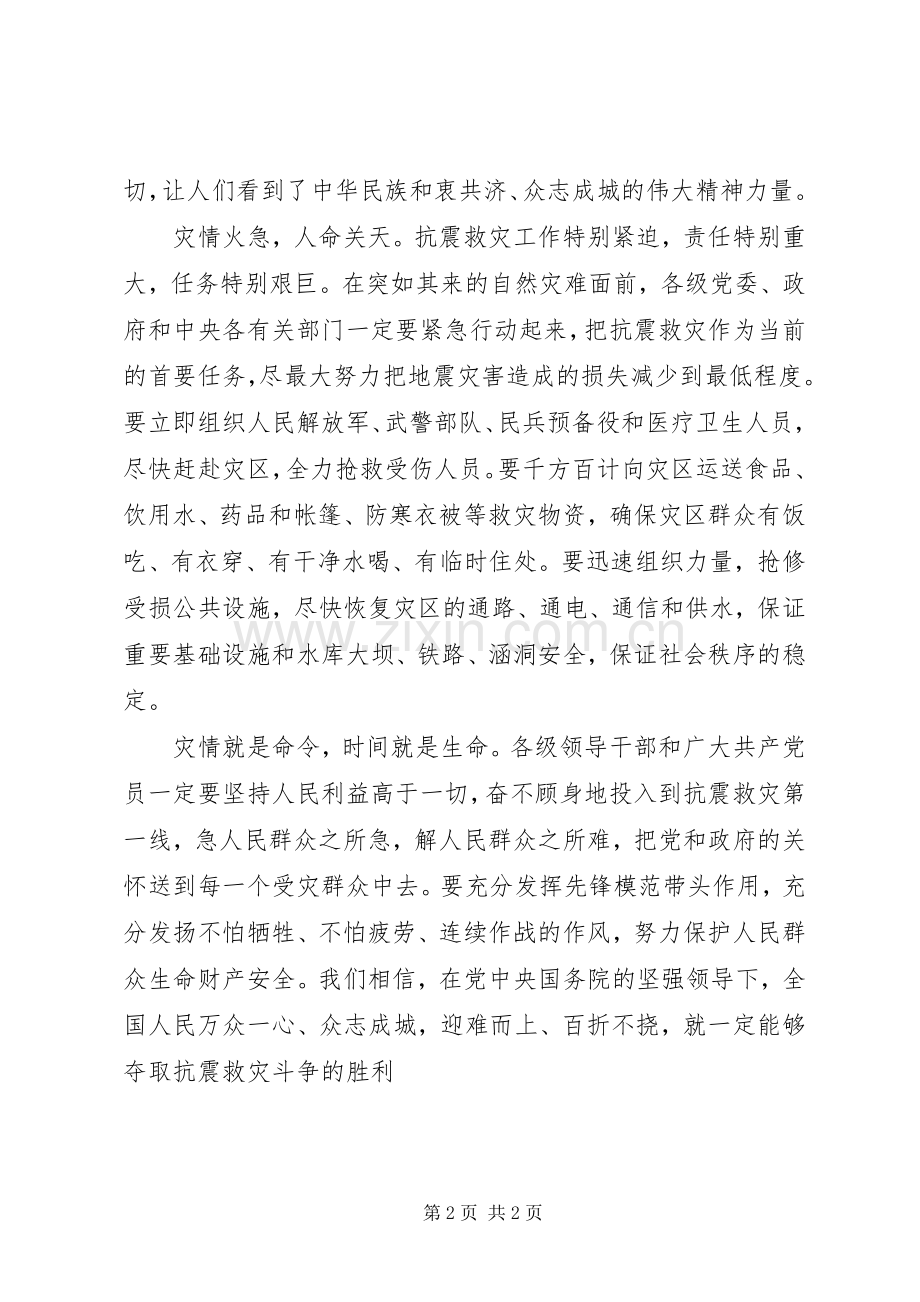 抗震救灾捐款演讲稿-紧急行动起来.docx_第2页