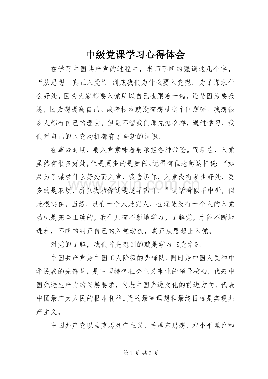 中级党课学习心得体会.docx_第1页