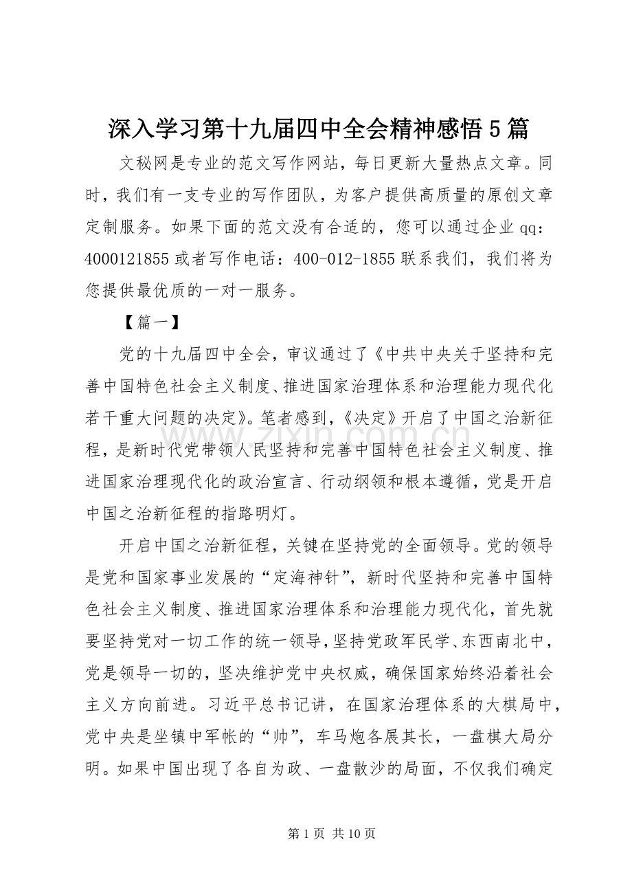 深入学习第十九届四中全会精神感悟5篇.docx_第1页