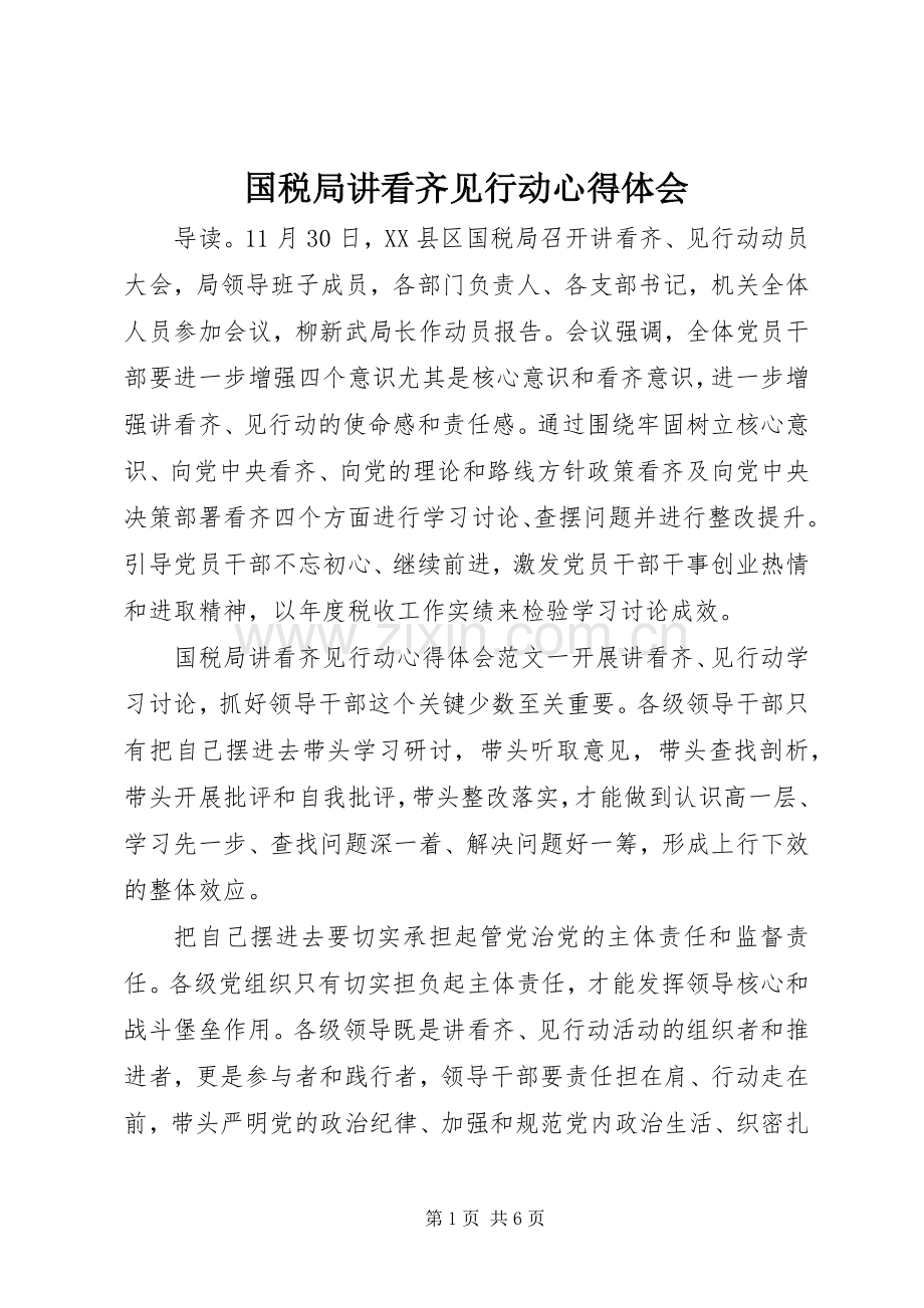 国税局讲看齐见行动心得体会.docx_第1页