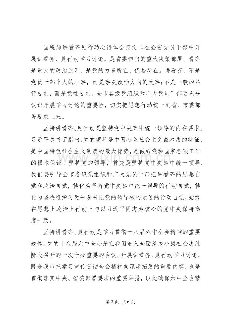 国税局讲看齐见行动心得体会.docx_第3页