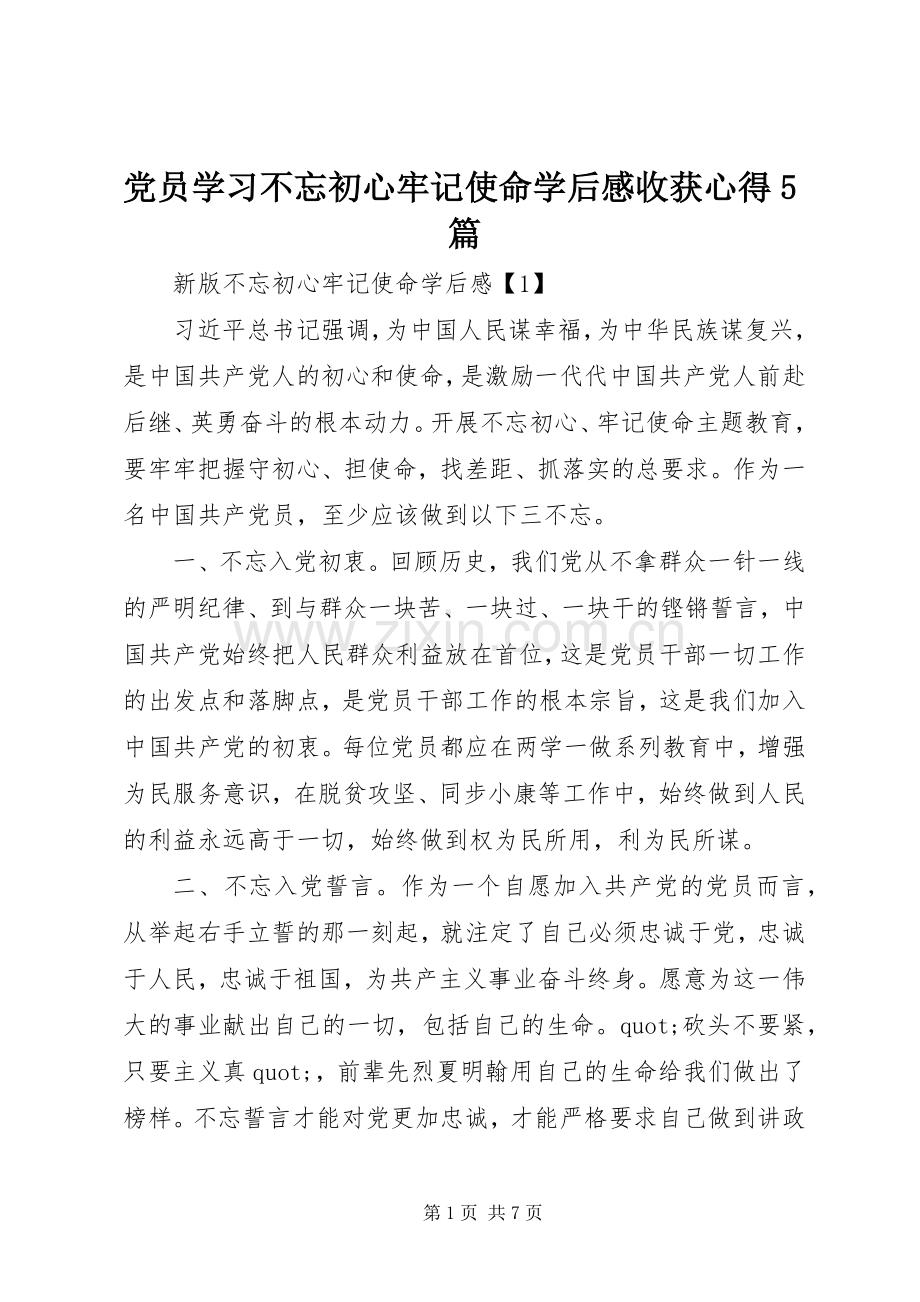 党员学习不忘初心牢记使命学后感收获心得5篇.docx_第1页