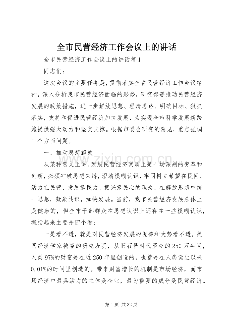 全市民营经济工作会议上的讲话.docx_第1页