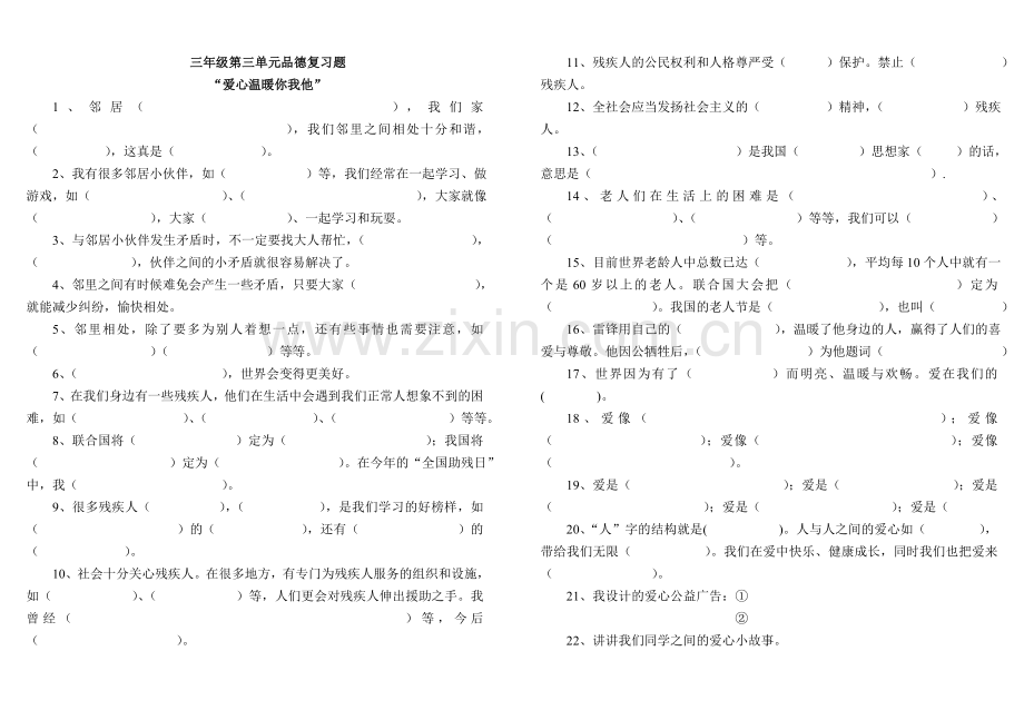 三年级品德复习题第三单元.doc_第1页