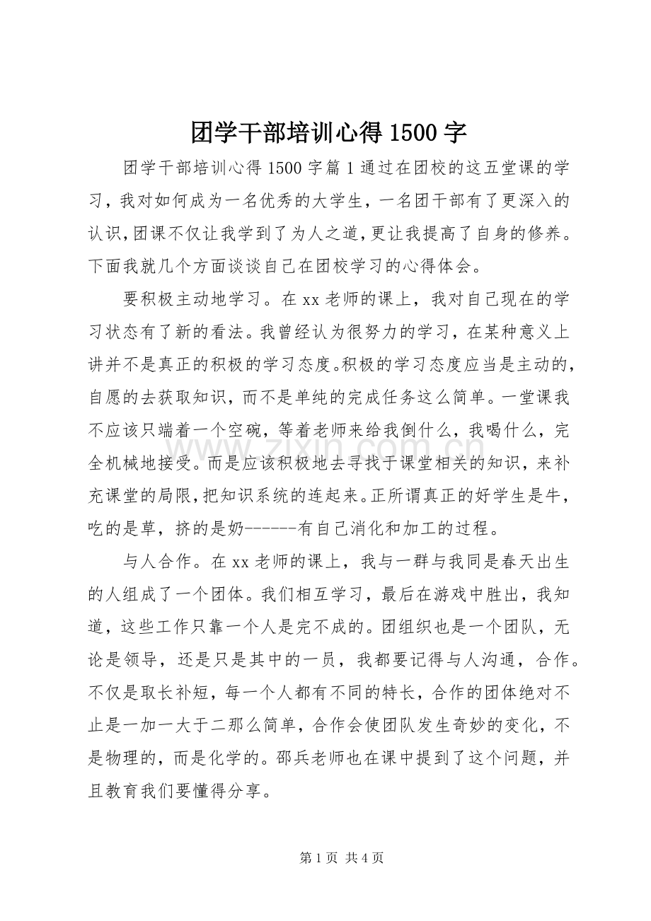 团学干部培训心得1500字.docx_第1页