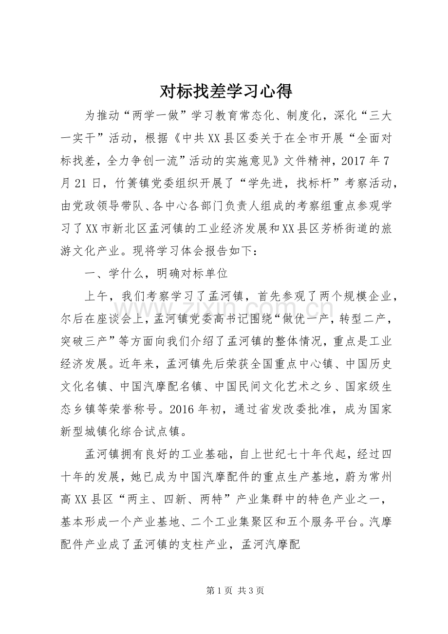 对标找差学习心得.docx_第1页