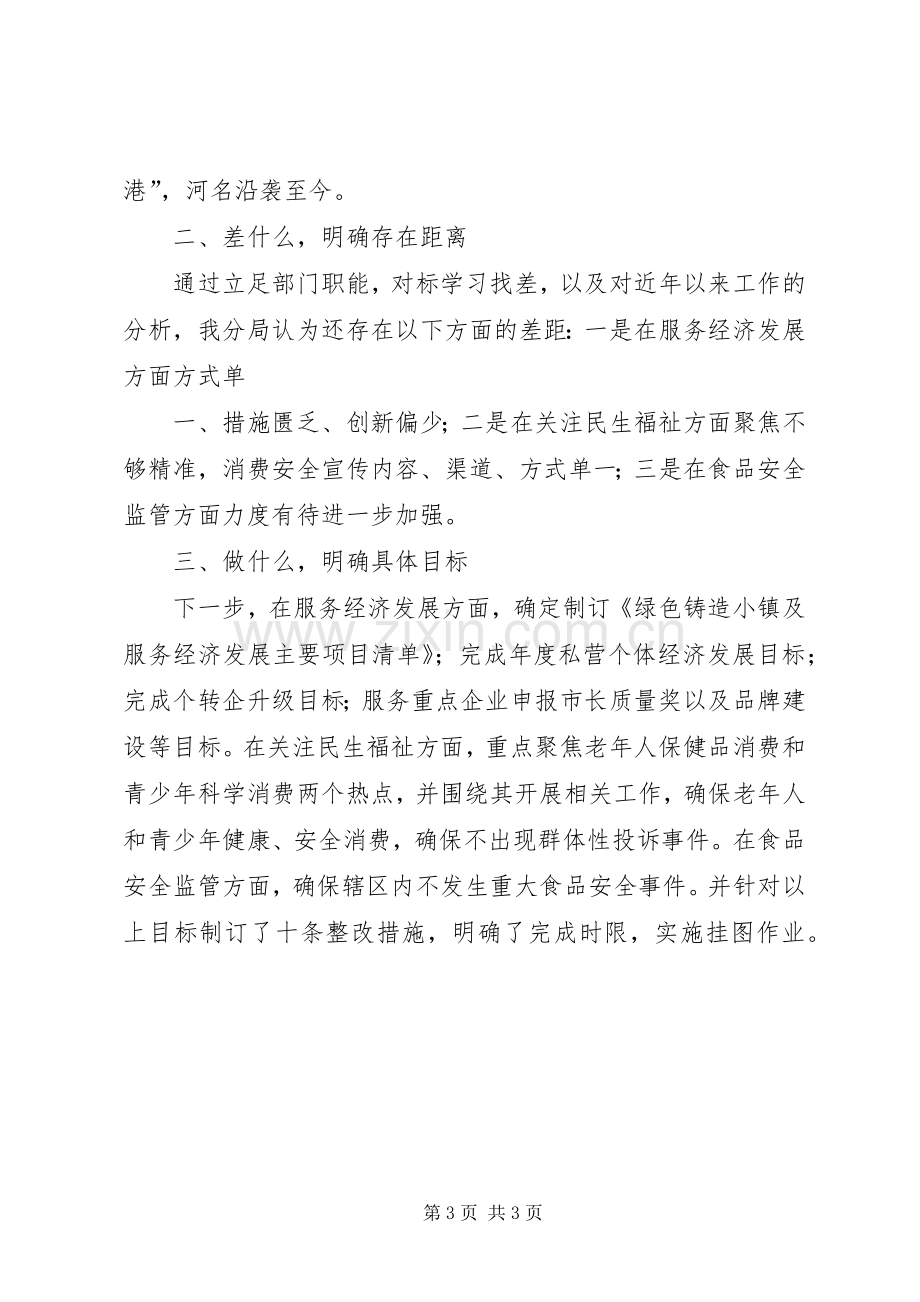 对标找差学习心得.docx_第3页