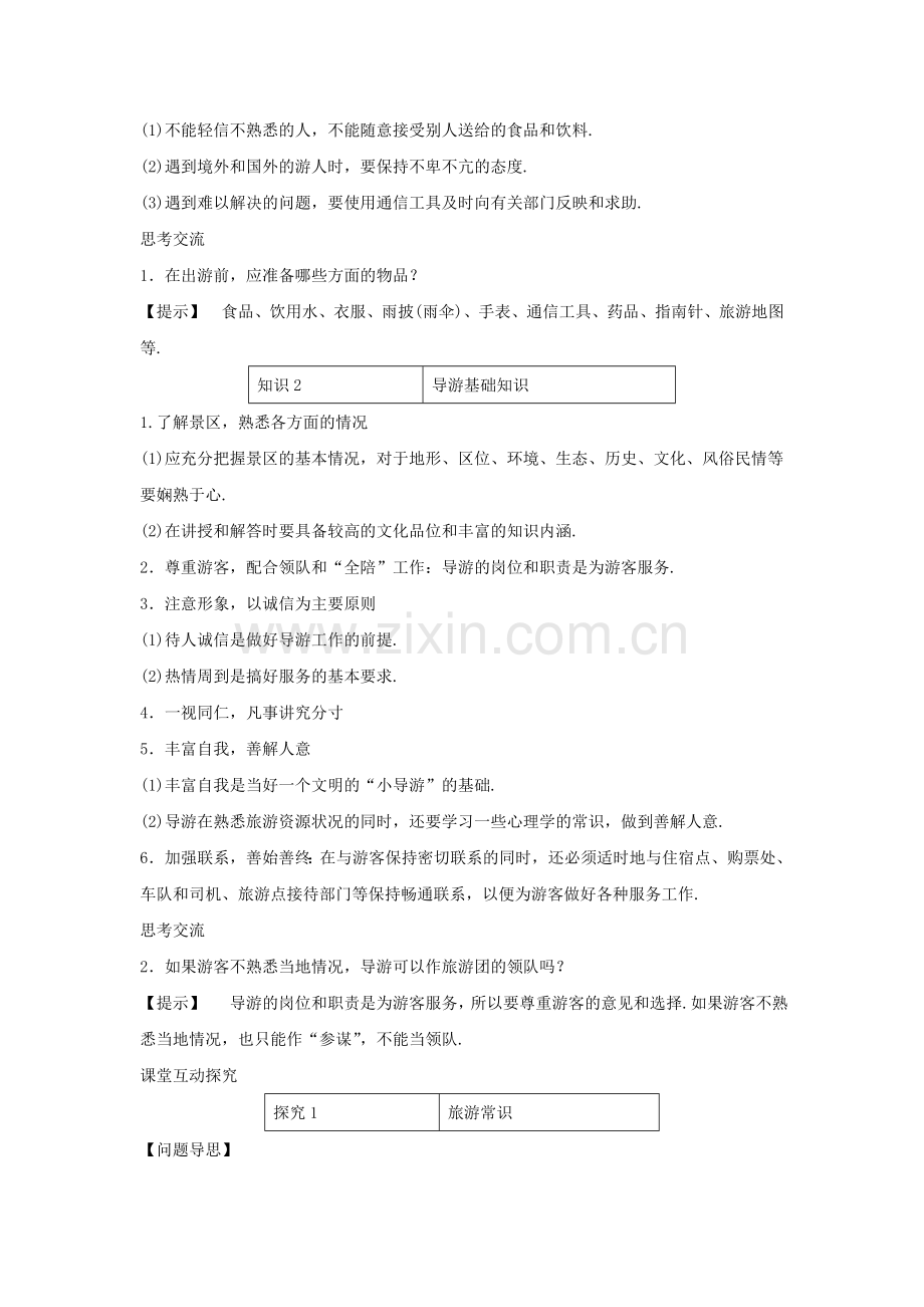 《旅游常识和导游基础知识》同步练习2.doc_第2页