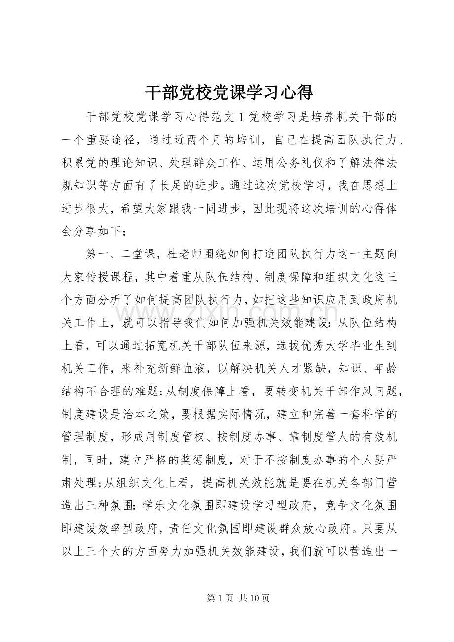 干部党校党课学习心得.docx_第1页