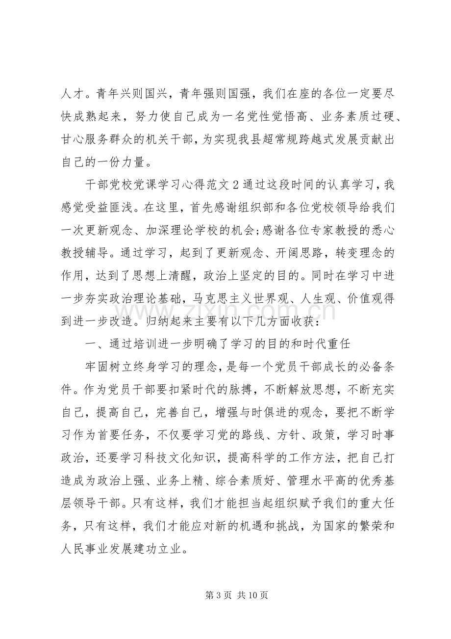 干部党校党课学习心得.docx_第3页