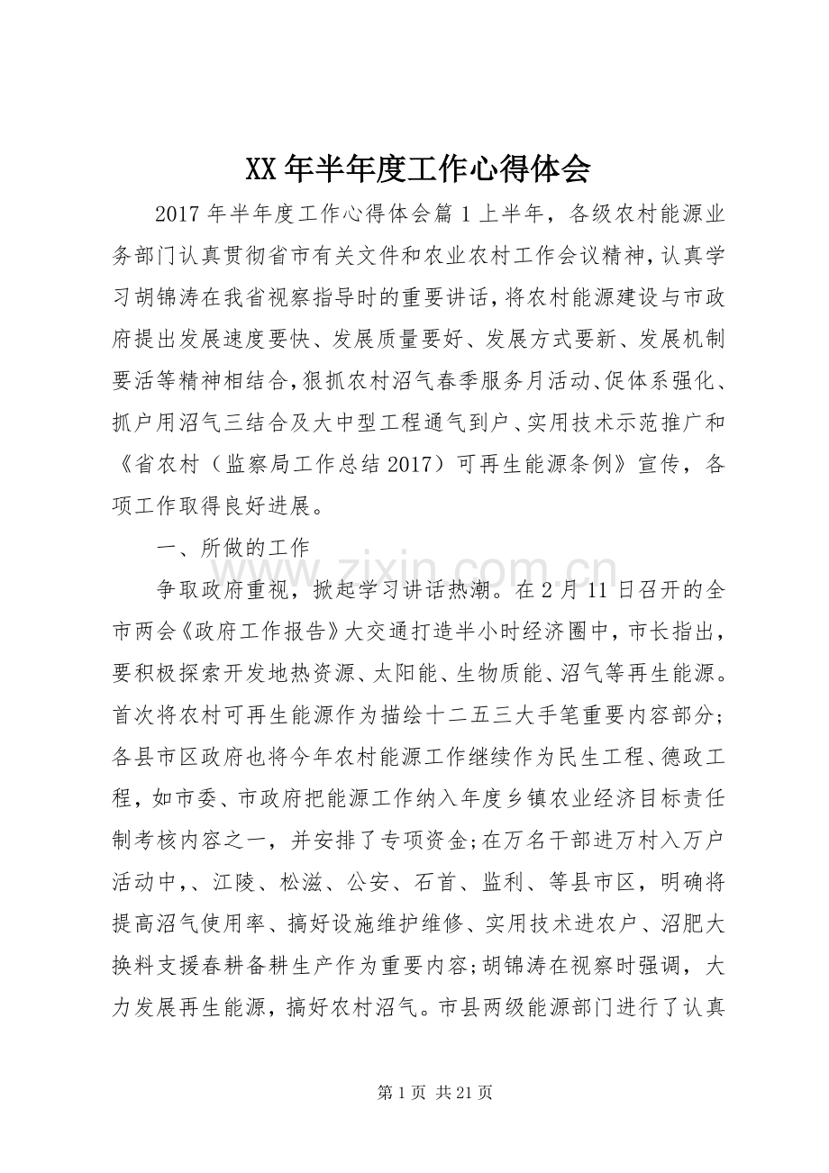 XX年半年度工作心得体会.docx_第1页