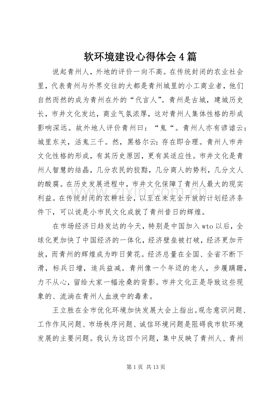 软环境建设心得体会4篇.docx_第1页