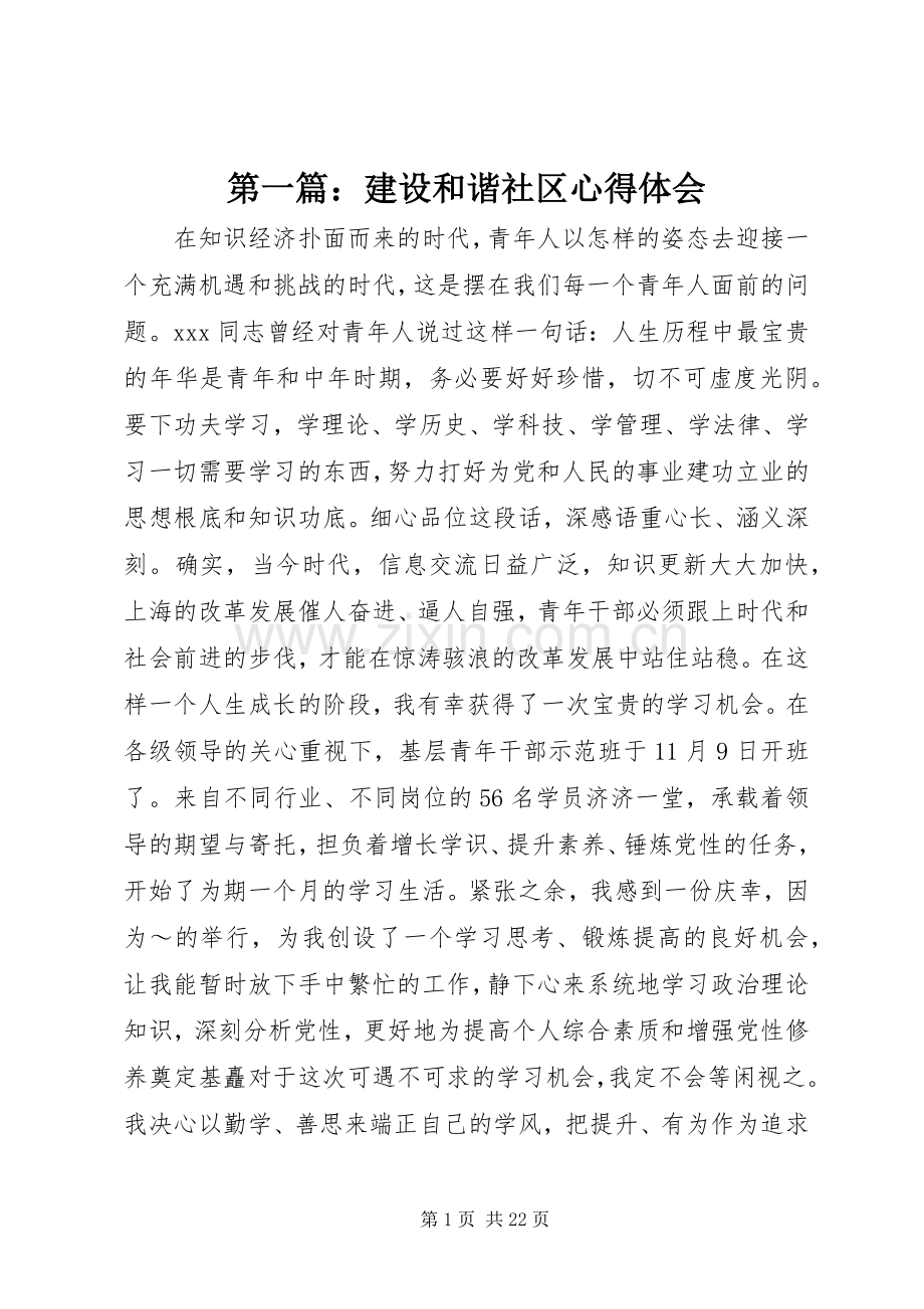 第一篇：建设和谐社区心得体会.docx_第1页