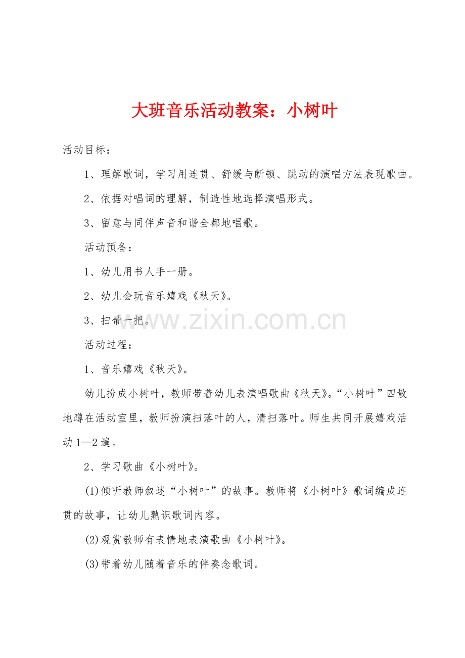 大班音乐活动教案：小树叶.docx_第1页