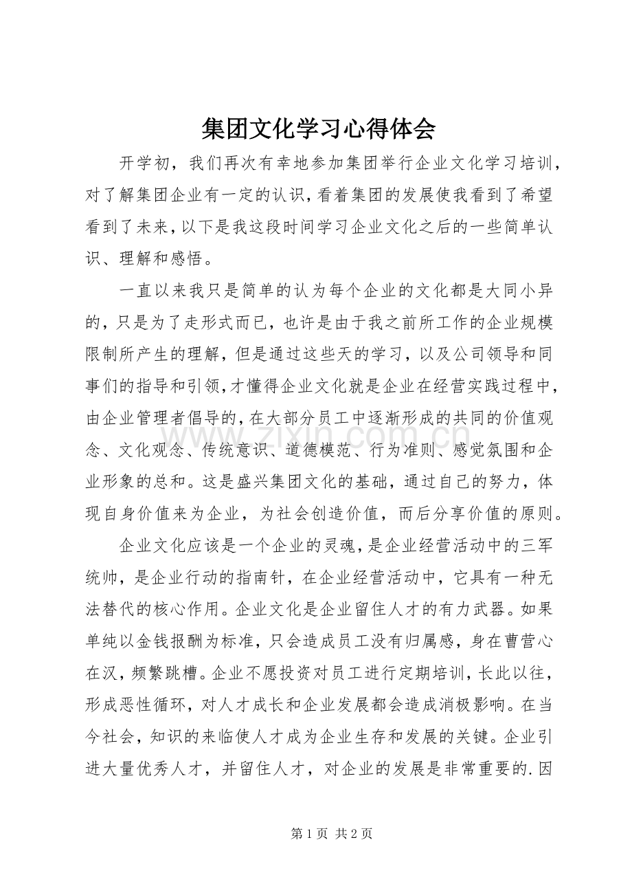 集团文化学习心得体会.docx_第1页