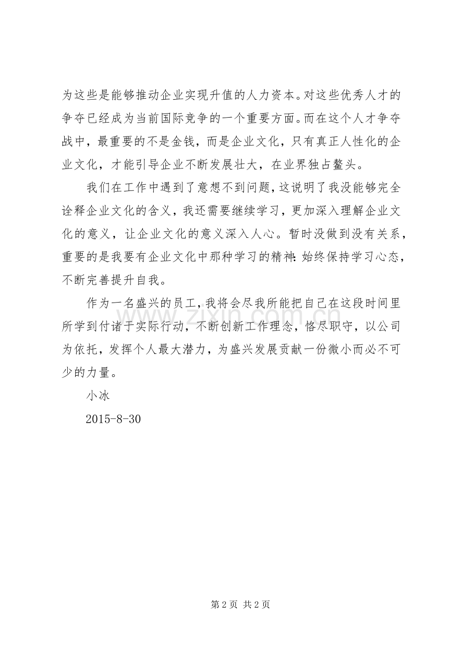 集团文化学习心得体会.docx_第2页