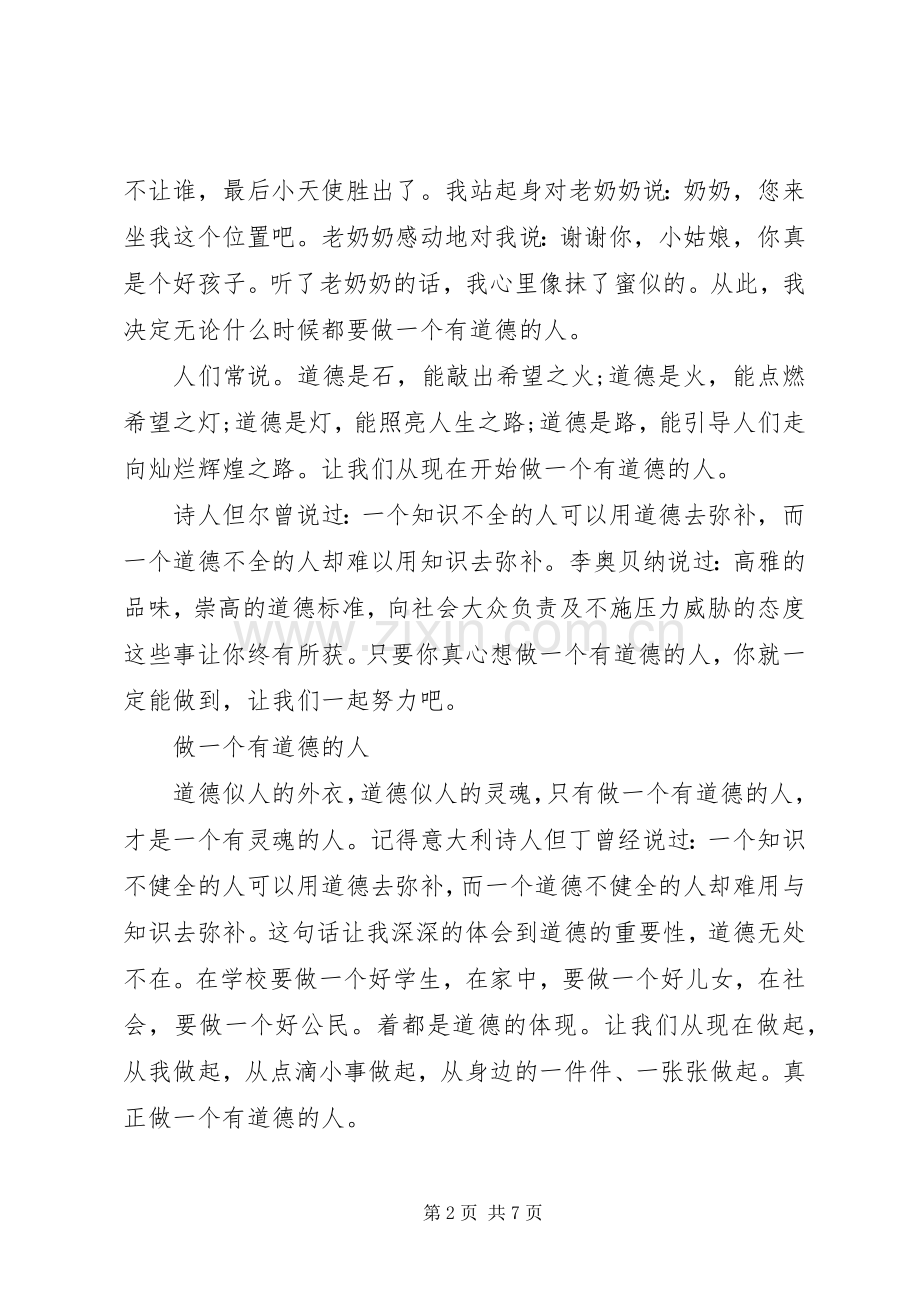 关于做一个有道德的人演讲稿范文.docx_第2页