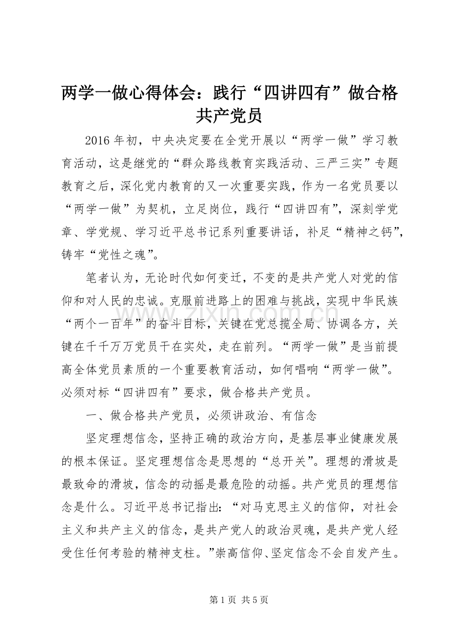 两学一做心得体会：践行“四讲四有”做合格共产党员.docx_第1页