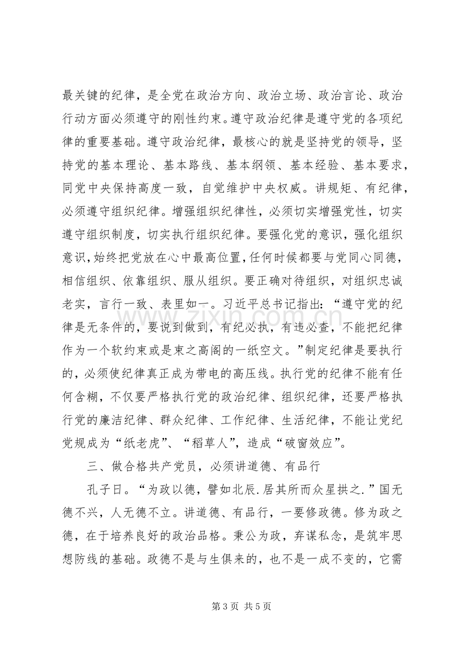 两学一做心得体会：践行“四讲四有”做合格共产党员.docx_第3页