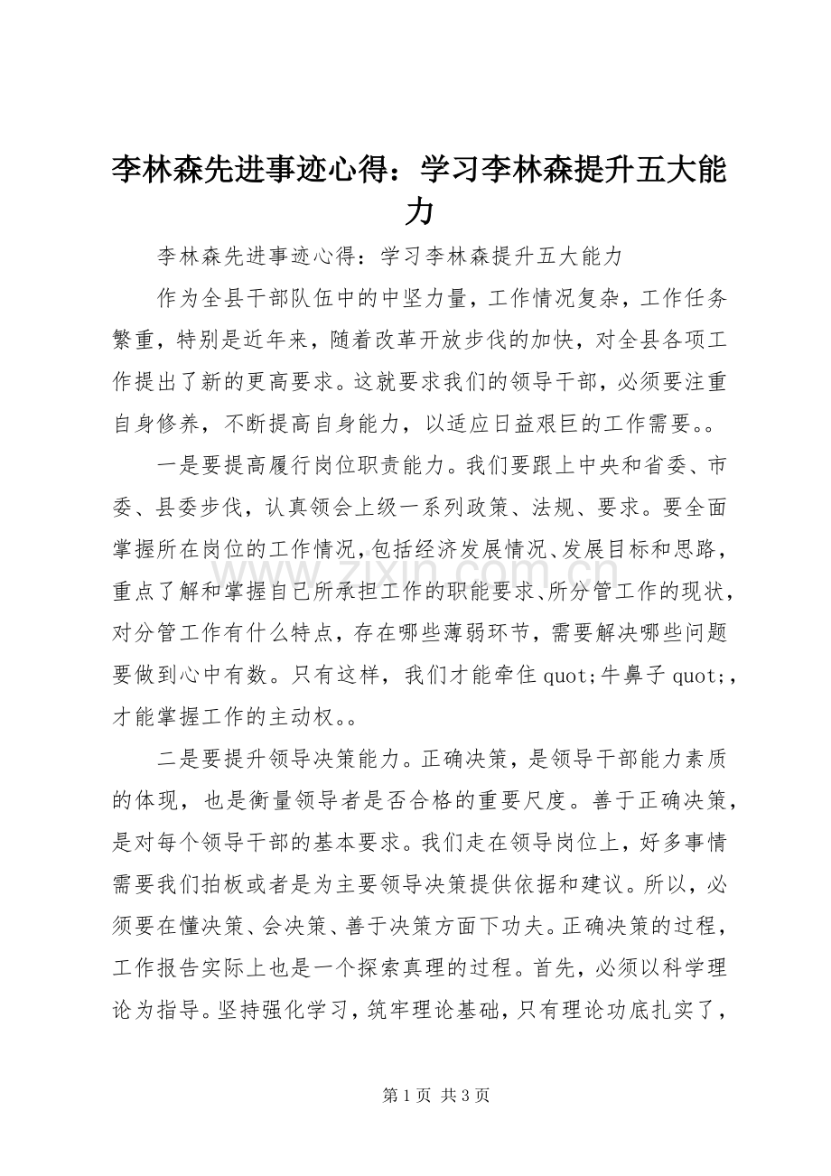 李林森先进事迹心得：学习李林森提升五大能力.docx_第1页