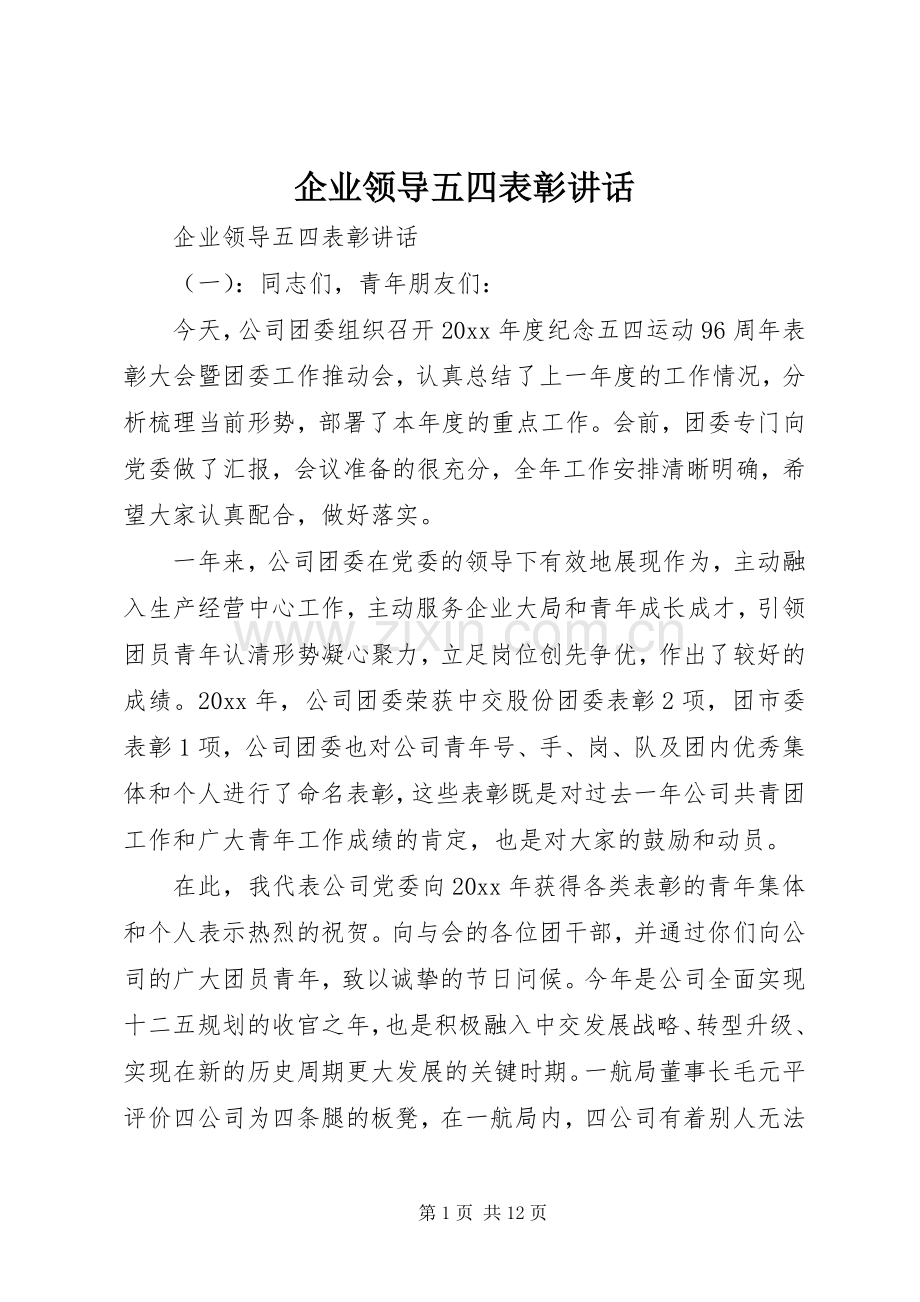 企业领导五四表彰讲话.docx_第1页