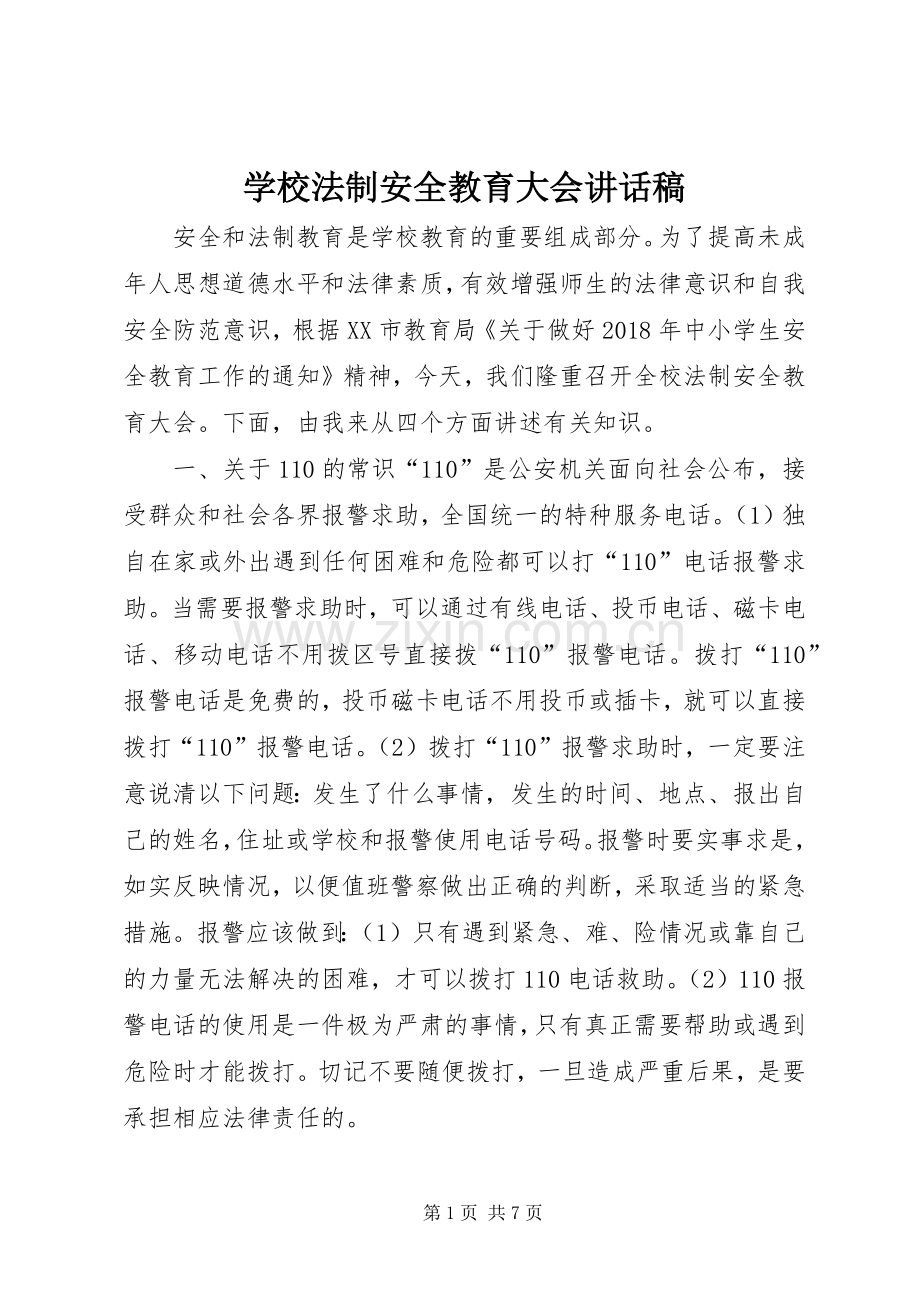 学校法制安全教育大会讲话稿.docx_第1页