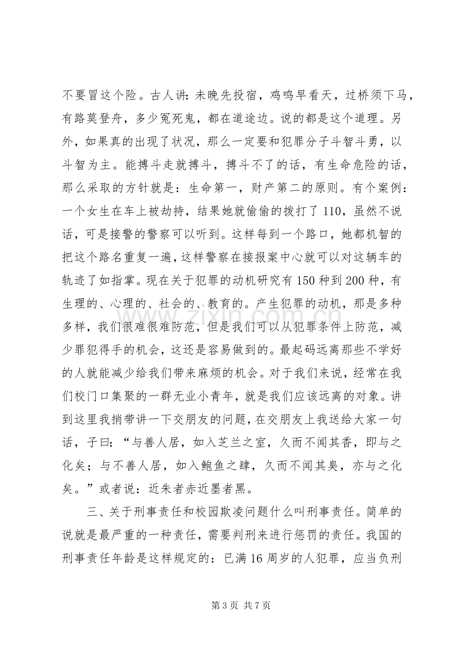 学校法制安全教育大会讲话稿.docx_第3页