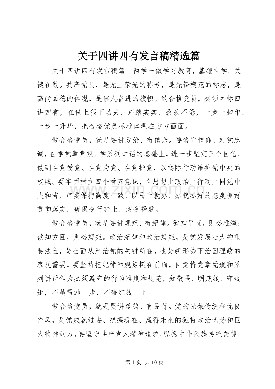 关于四讲四有发言稿篇.docx_第1页