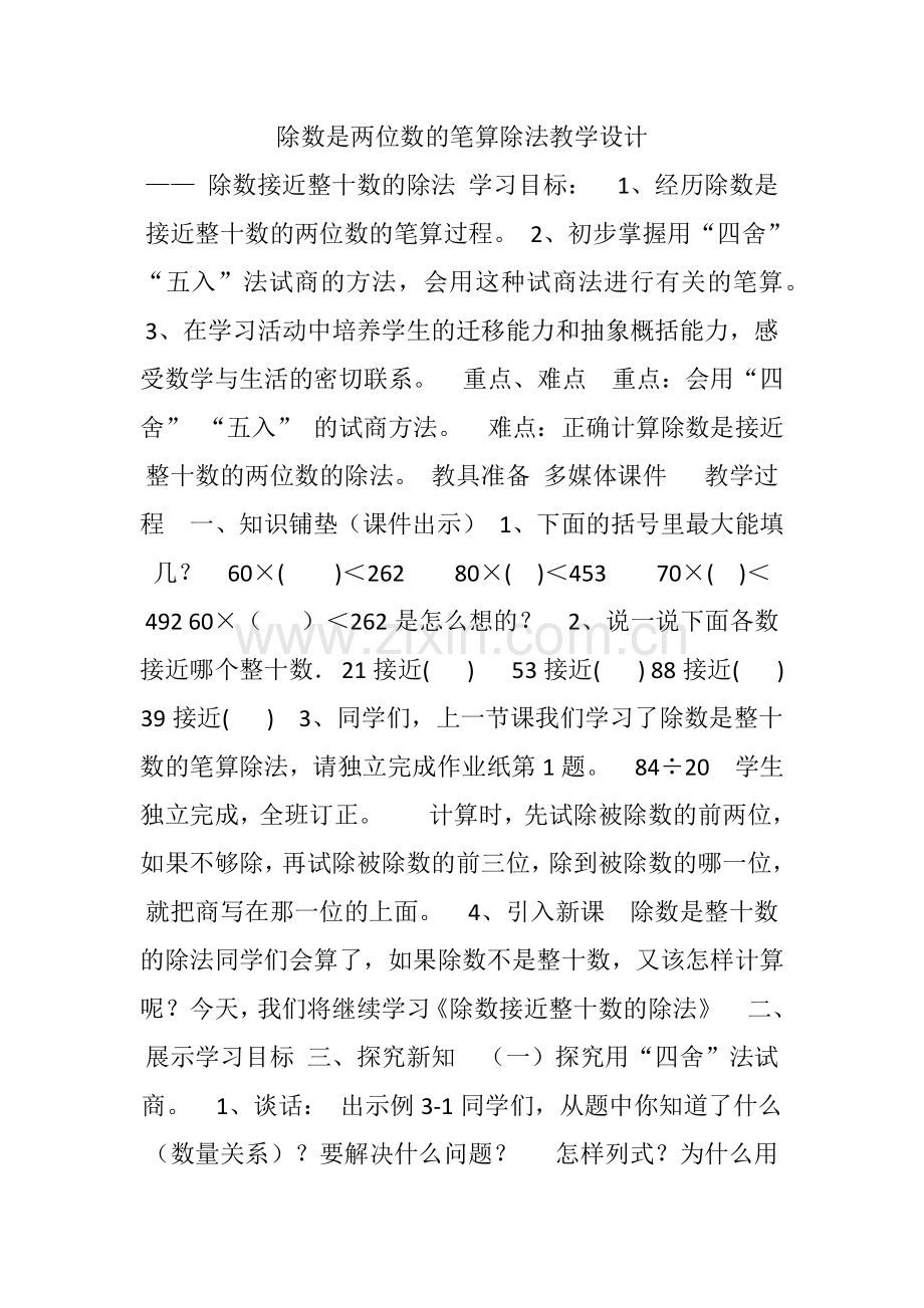 小学人教四年级数学除数是两位数的笔算除法教学设计.docx_第1页