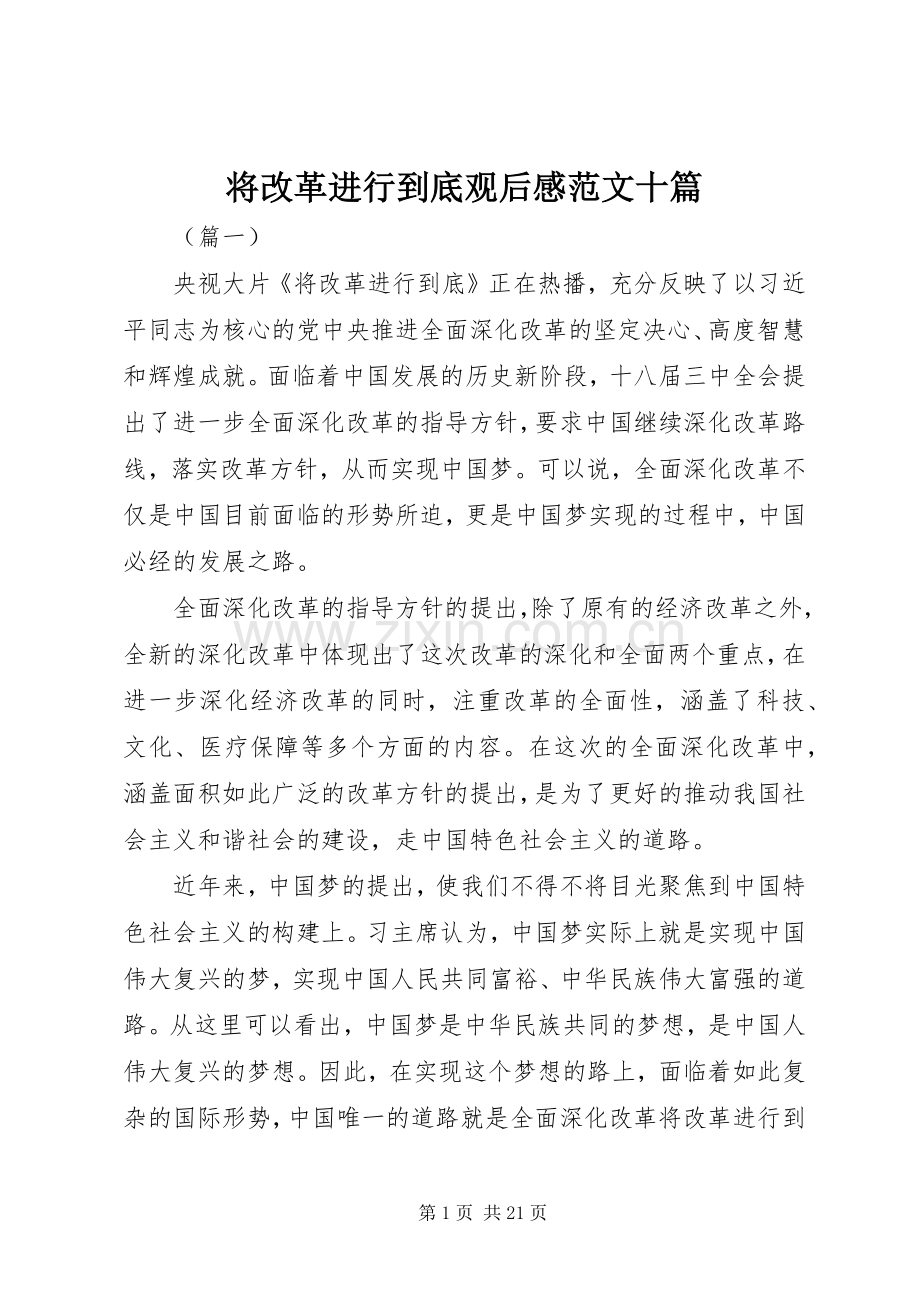 将改革进行到底观后感范文十篇.docx_第1页