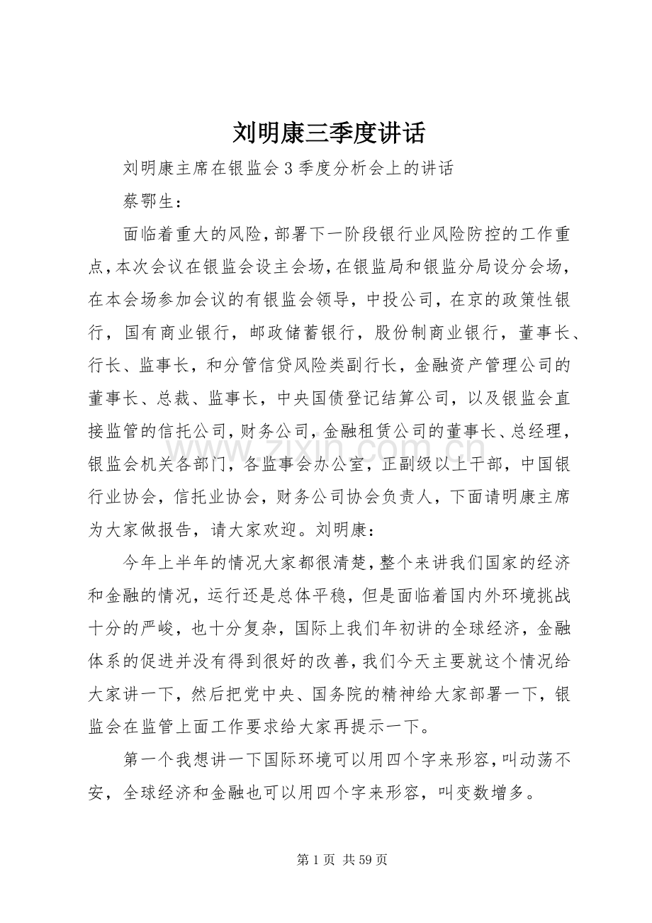 刘明康三季度讲话.docx_第1页