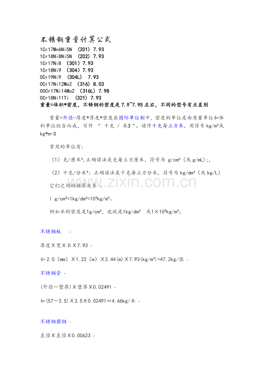 不锈钢重量计算公式.doc_第1页