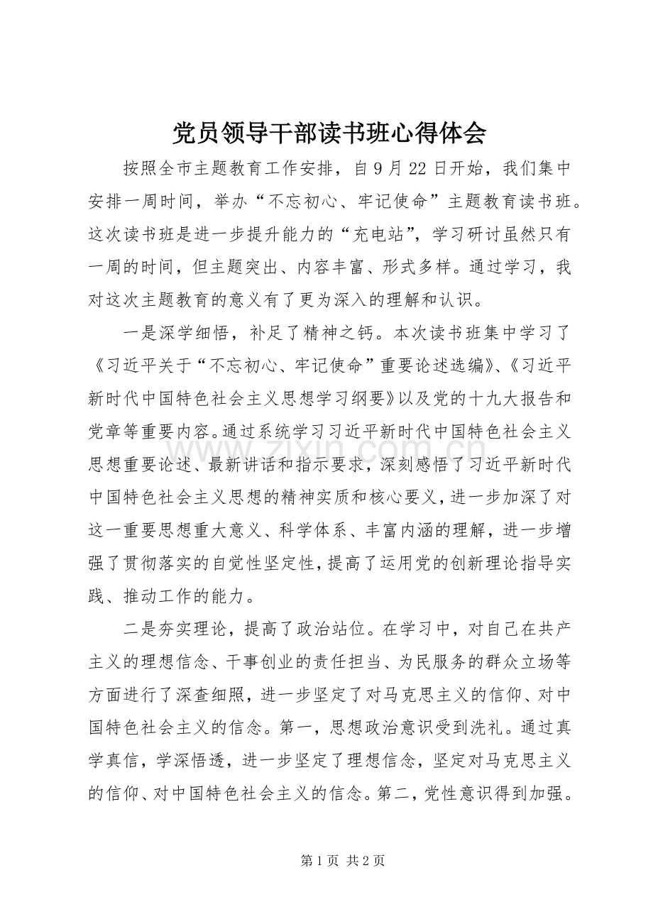 党员领导干部读书班心得体会.docx_第1页