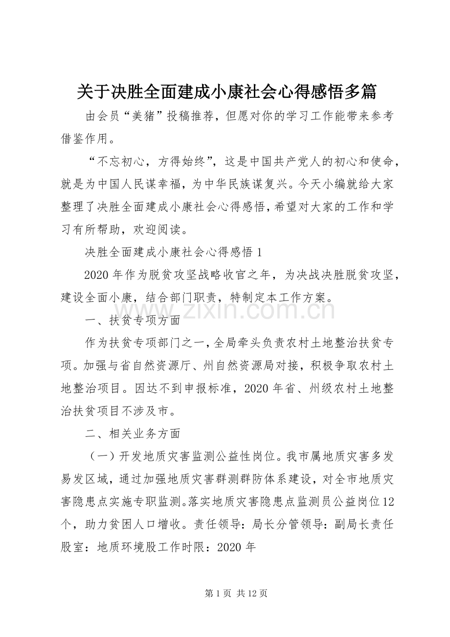 关于决胜全面建成小康社会心得感悟多篇.docx_第1页