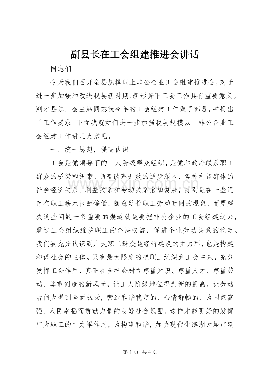 副县长在工会组建推进会讲话.docx_第1页