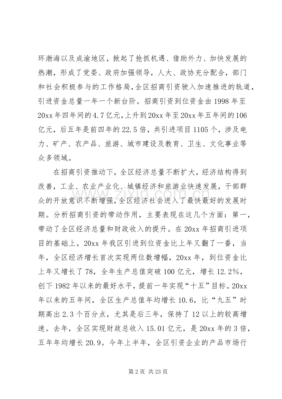 五年来全区招商引资工作讲话.docx_第2页