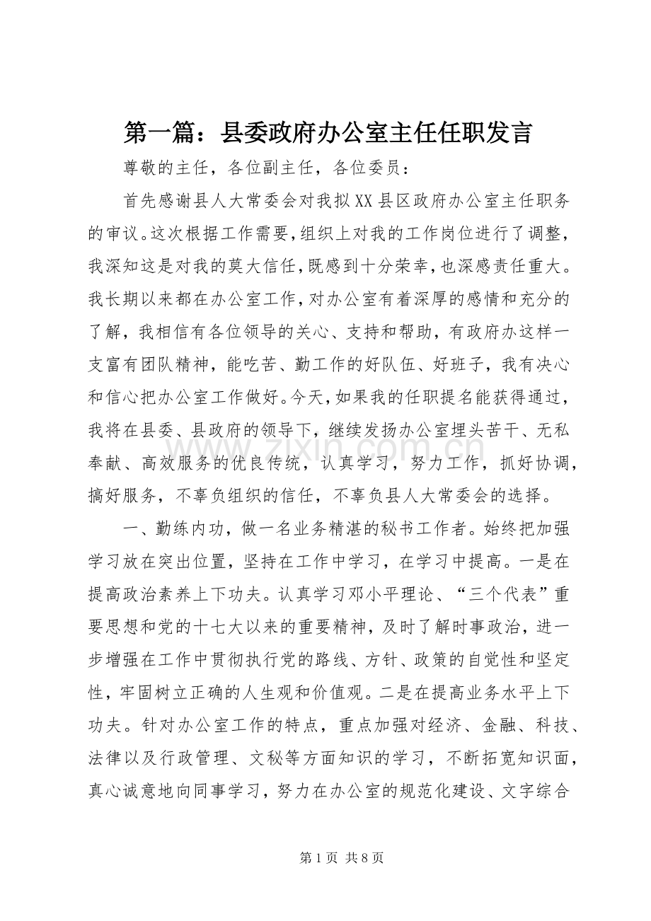 第一篇：县委政府办公室主任任职发言.docx_第1页