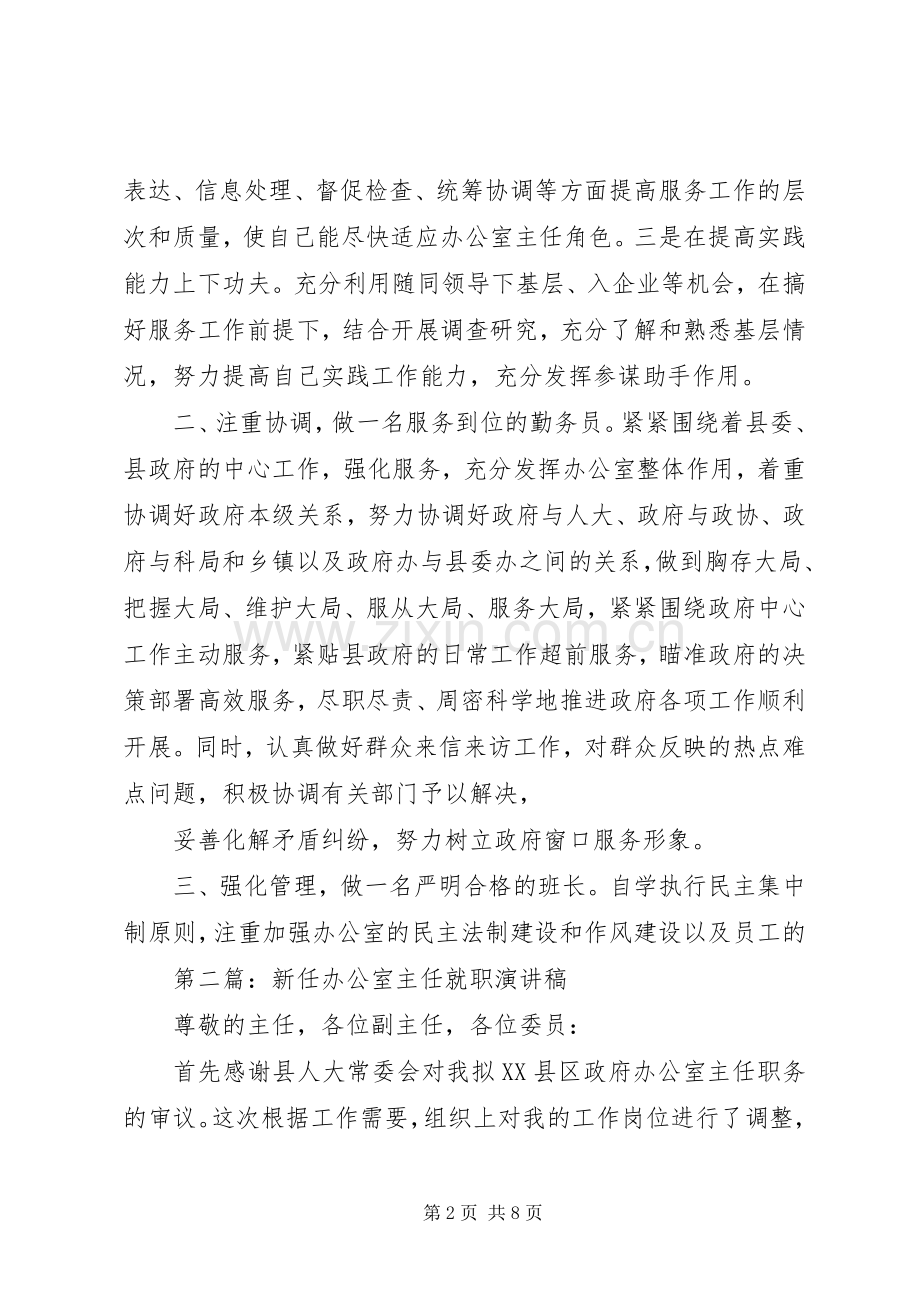 第一篇：县委政府办公室主任任职发言.docx_第2页