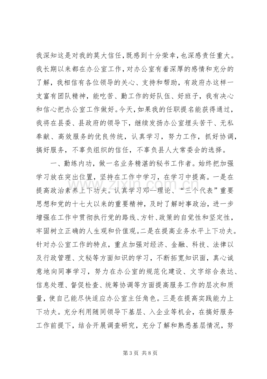 第一篇：县委政府办公室主任任职发言.docx_第3页