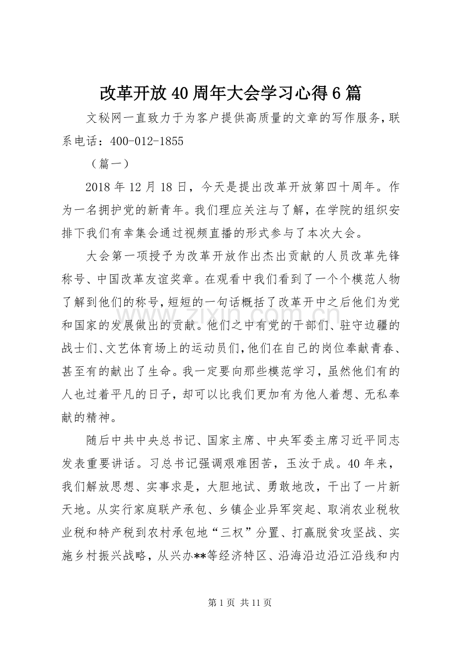 改革开放40周年大会学习心得6篇.docx_第1页