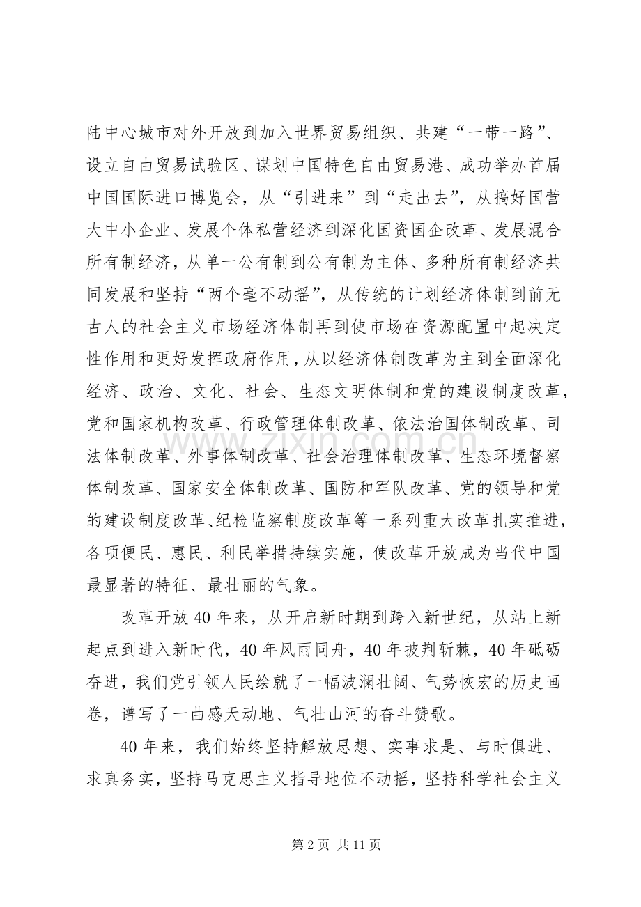 改革开放40周年大会学习心得6篇.docx_第2页