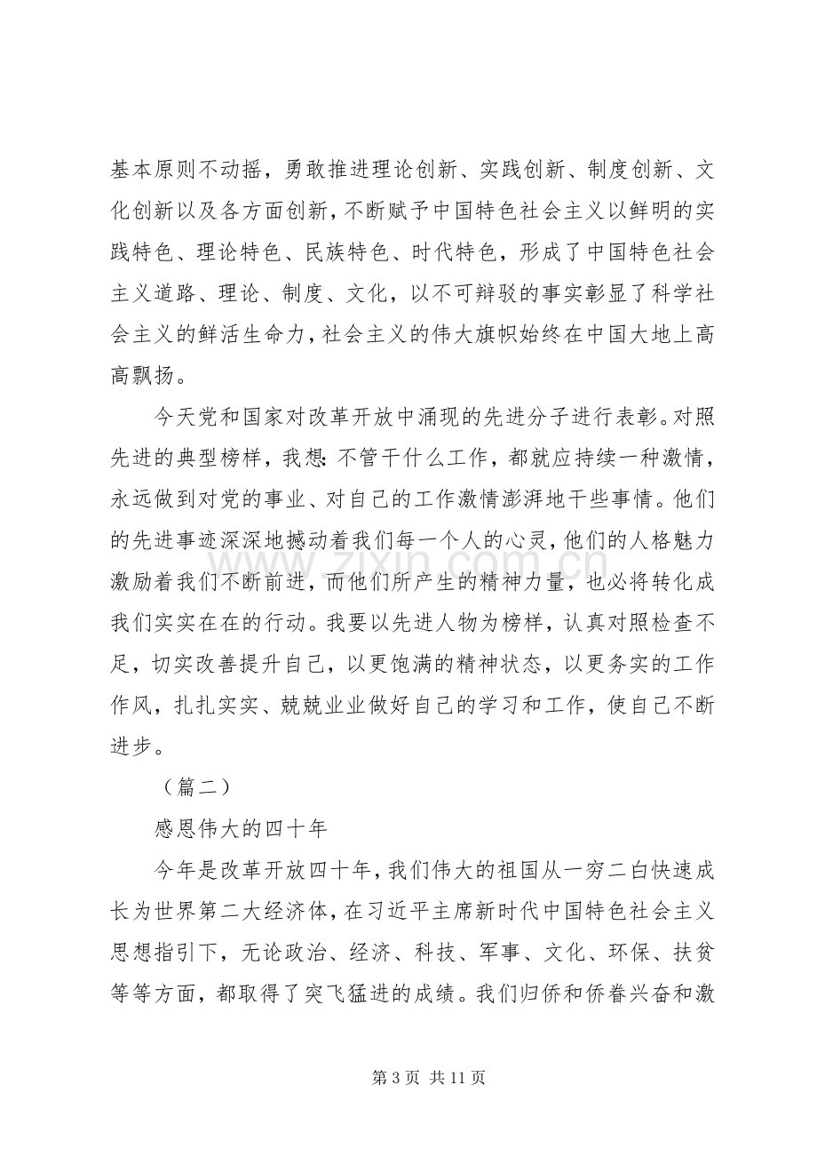 改革开放40周年大会学习心得6篇.docx_第3页