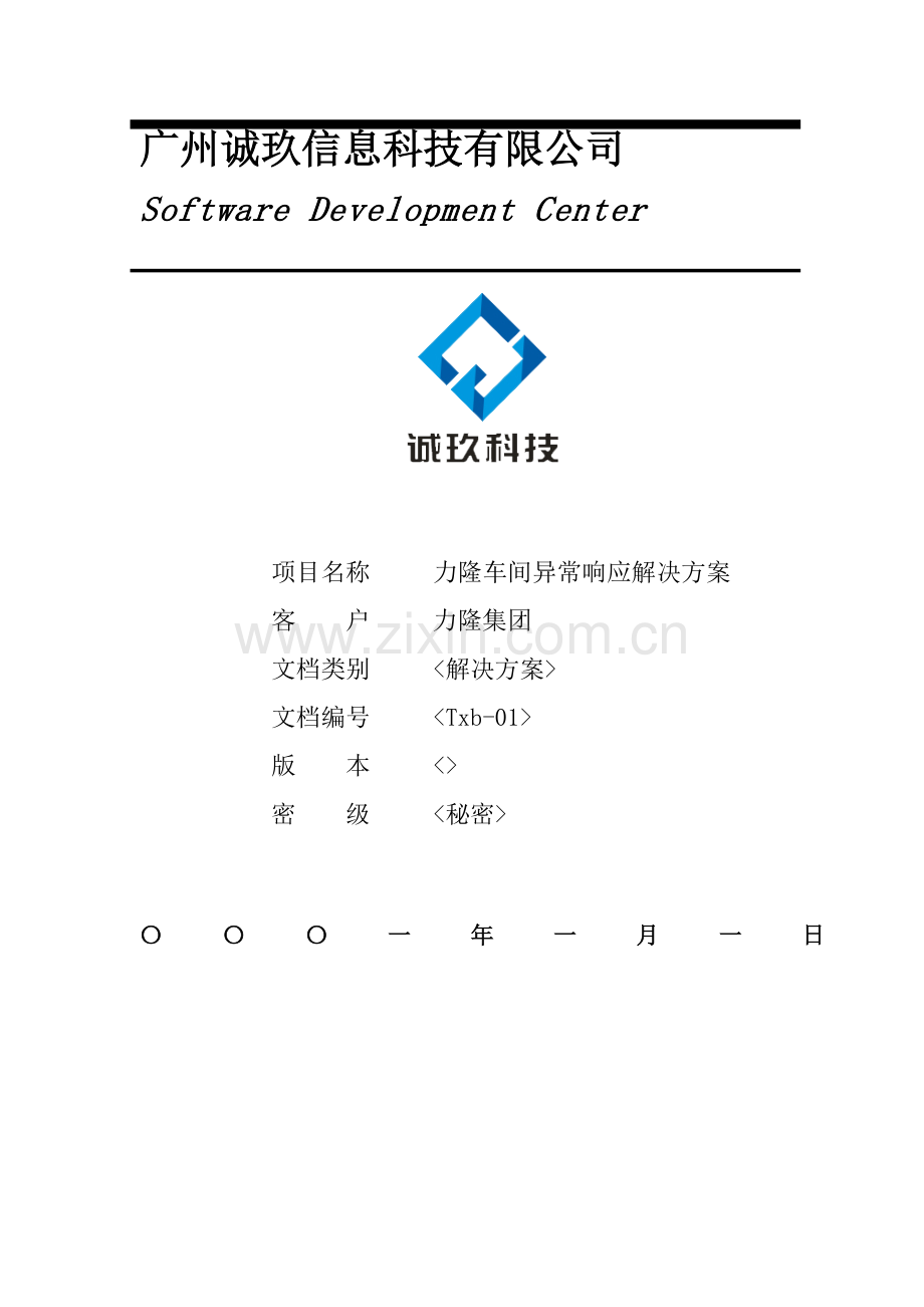 现场异常响应系统解决方案.doc_第1页