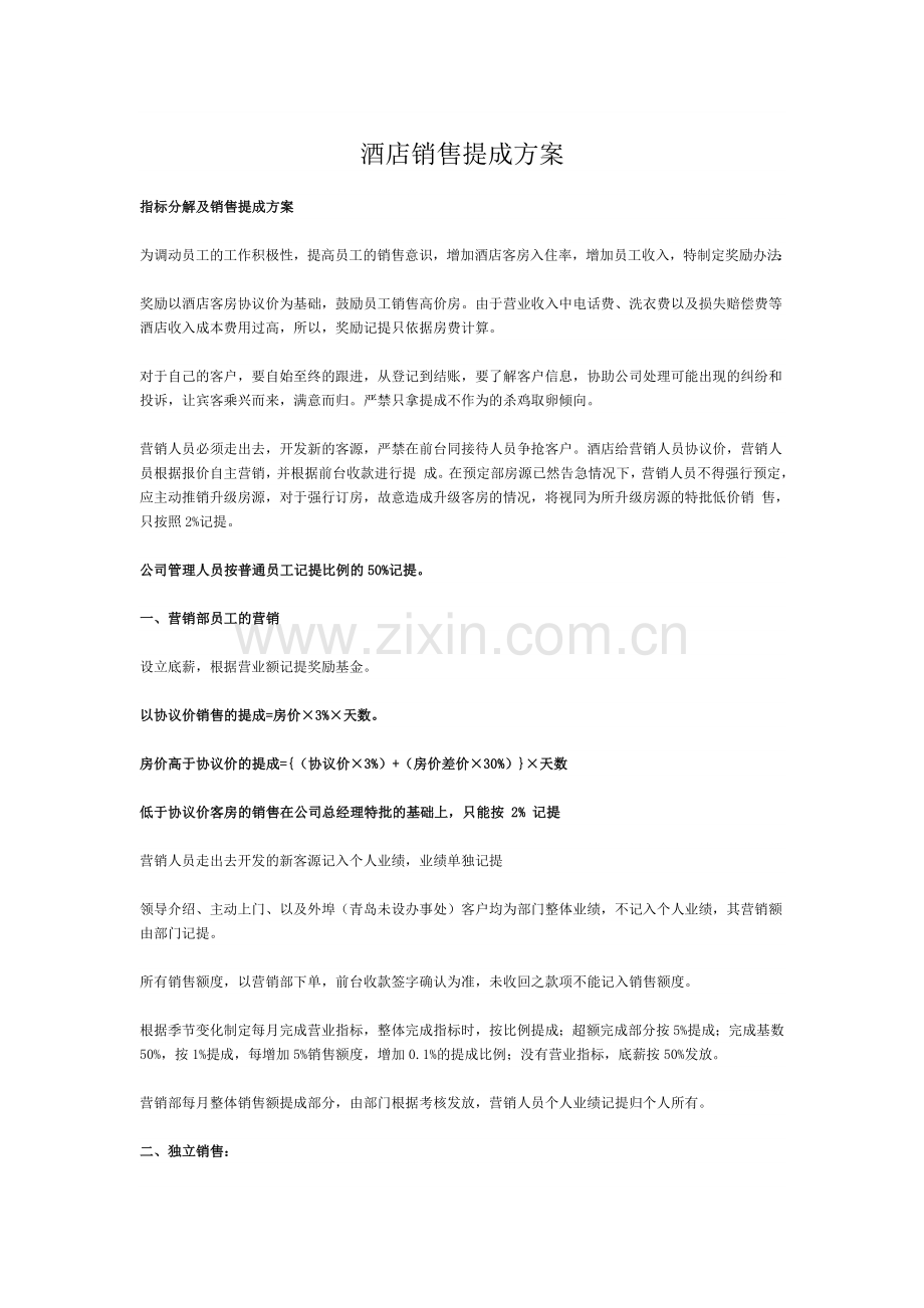 [餐饮管理营销策划]酒店销售提成方案.doc_第1页