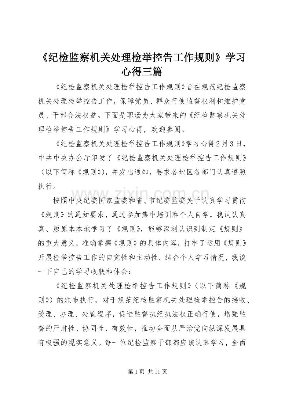 《纪检监察机关处理检举控告工作规则》学习心得三篇.docx_第1页