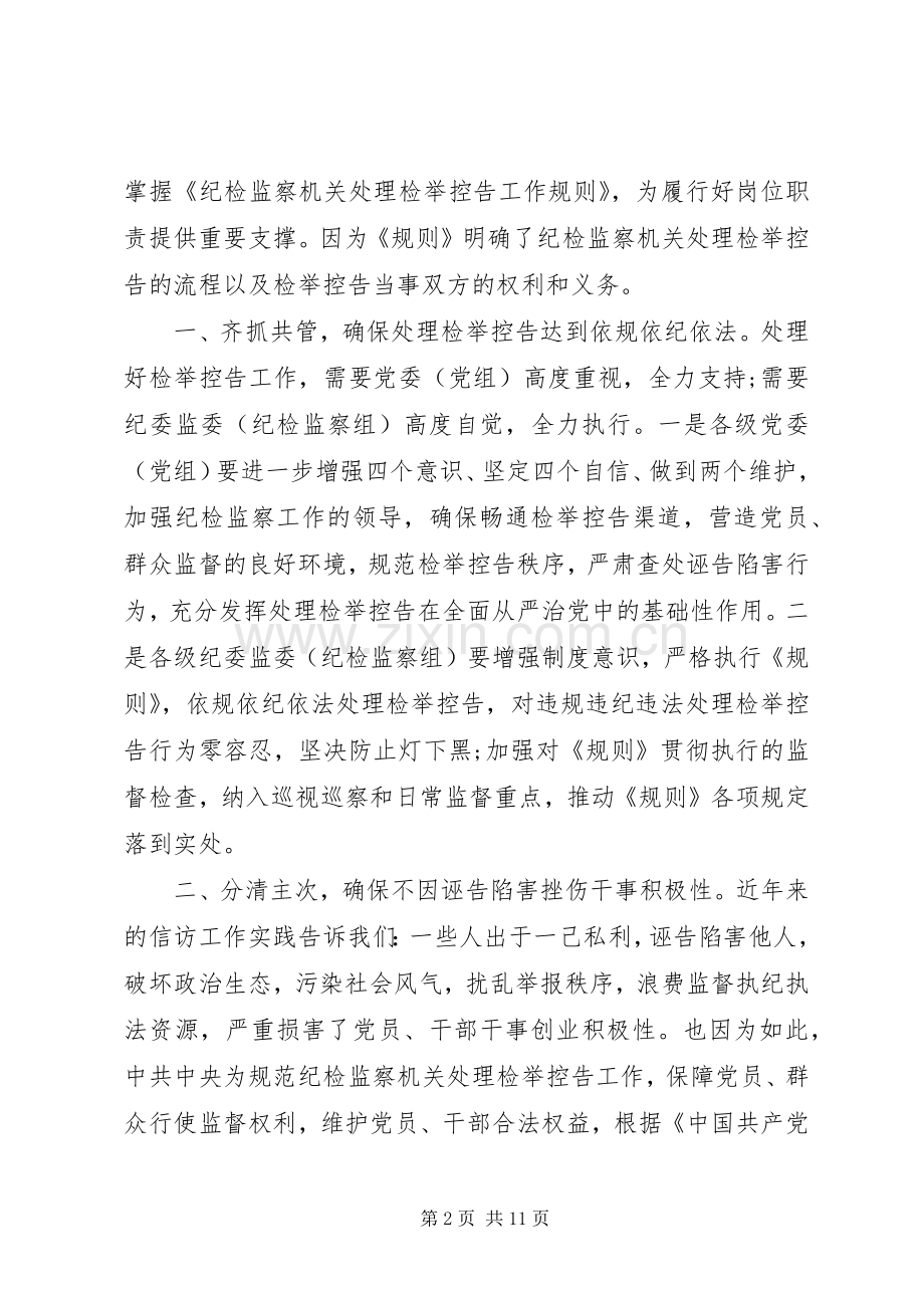 《纪检监察机关处理检举控告工作规则》学习心得三篇.docx_第2页